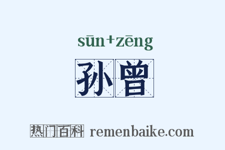 孙曾是什么意思的图片